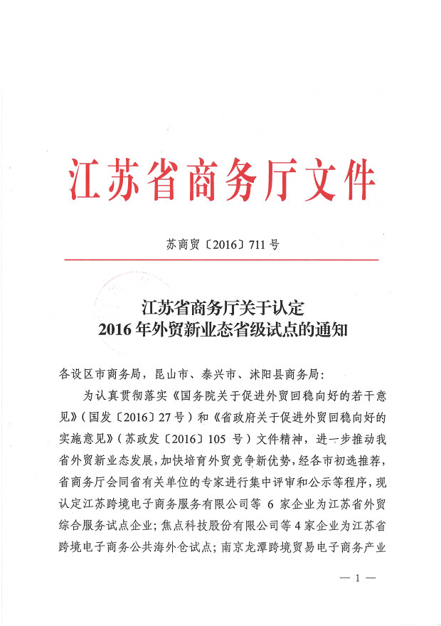 江苏省商务厅文件 江苏省商务厅关于认定2016年外贸新业态省级试点的通知